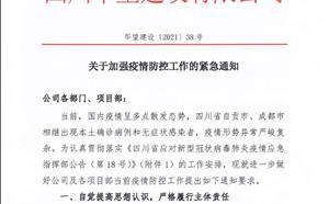 關于加強疫情防控工作的緊急通知【華望建設（2021第38號）】