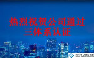 熱烈祝賀公司順利通過“三體系認證”審核并獲得證書
