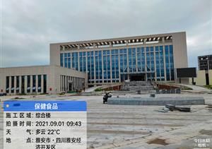雅安全統保健食品生產項目