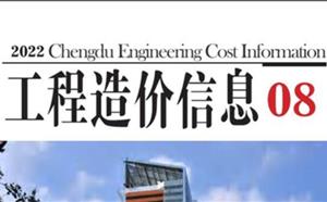 成都市造價信息 2022年8期
