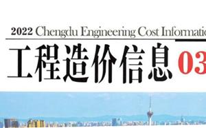 成都市造價信息 2022年3期