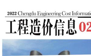 成都市造價信息 2022年2期