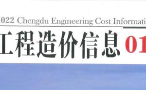 成都市造價信息 2022年1期