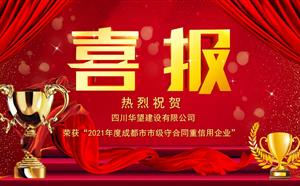 喜報——我司榮獲“2021年度成都市市級守合同重信用企業”