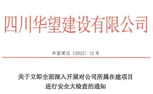 關于立即全面深入開展對公司所屬在建項目進行安全大檢查的通知