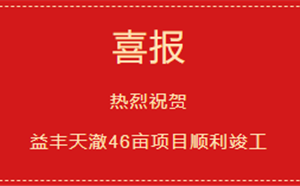 喜報——益豐天澈46畝項目1-7號樓及地下室工程（成品房）順利竣工