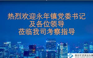熱烈歡迎永年鎮領導蒞臨我司考察指導