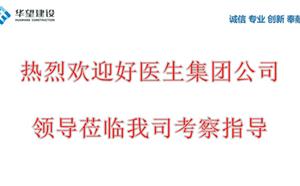 熱烈歡迎好醫生集團領導考察指導