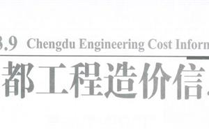 成都市造價信息 2023年9期