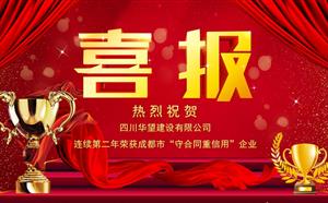 喜報——我司連續第二年榮獲成都市“守合同重信用”企業