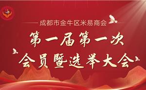 熱烈祝賀“成都市金牛區米易商會第一屆第一次會員暨選舉大會”順利召開