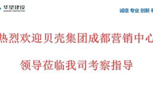 熱烈歡迎貝殼集團成都營銷中心領導考察指導