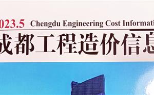 成都市造價信息 2023年5期