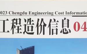 成都市造價信息 2023年4期