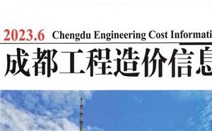 成都市造價信息 2023年6期
