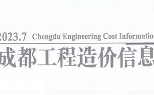 成都市造價信息 2023年7期