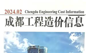 成都市造價信息 2024年2期