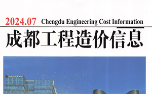 成都市造價信息 2024年7期