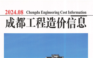 成都市造價信息 2024年8期