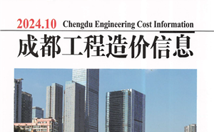 成都市造價信息 2024年10期