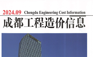 成都市造價信息 2024年9期
