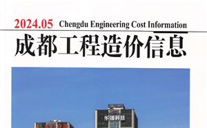成都市造價信息 2024年5期
